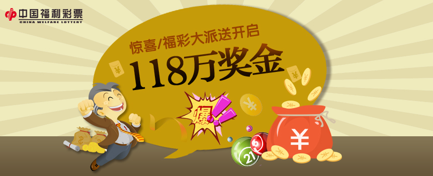 双重惊喜，广东云浮福彩118万元奖金大派送！