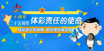 体彩责任十年与二十五年