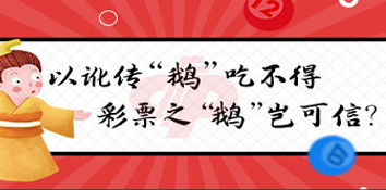 以讹传“鹅”吃不得 彩票之“鹅”岂可信？