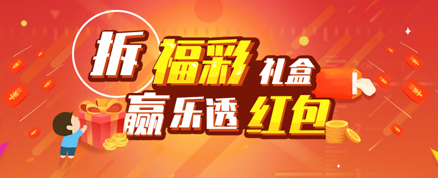 拆福彩礼盒 赢乐透红包