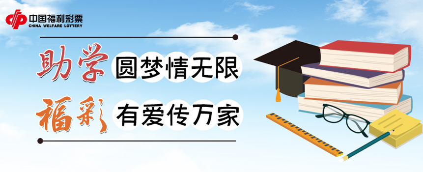 助学圆梦情无限，福彩有爱传万家
