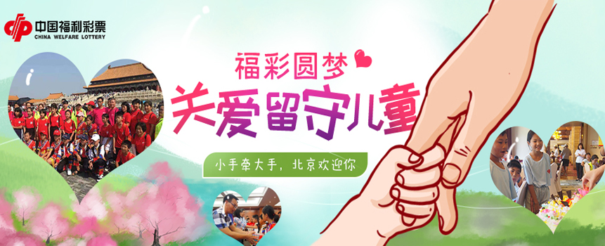 首批“福彩圆梦——小手牵大手 北京欢迎你”关爱留守儿童活动顺利举办