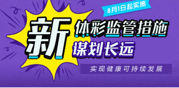 2019年8月体彩监管新措今日起施行，谋划长远阵痛难免