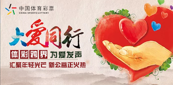 体彩跨界——汇聚年轻光芒 新公益正火热