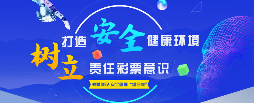 责任体彩为购彩者打造安全健康的环境