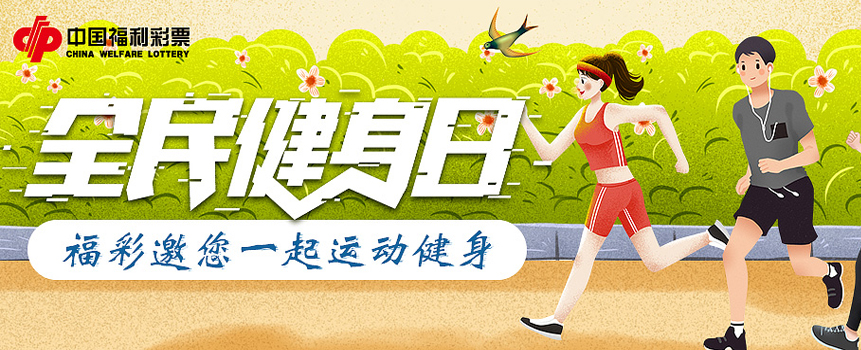 乐享全民健身 公益体彩就在你我身边