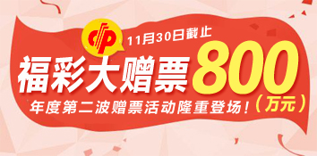 广东福彩开展800万元大赠票活动