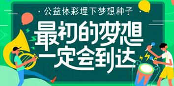 公益体彩在孩子心中埋下体育梦想的种子