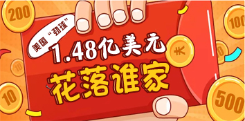 美劲球开出1.48亿美元 该彩票在一加油站售出