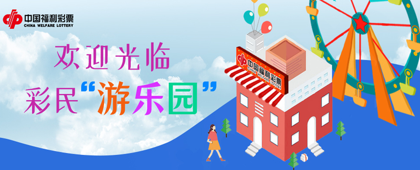 网红打卡地“福彩站” 欢迎光临“游乐园”