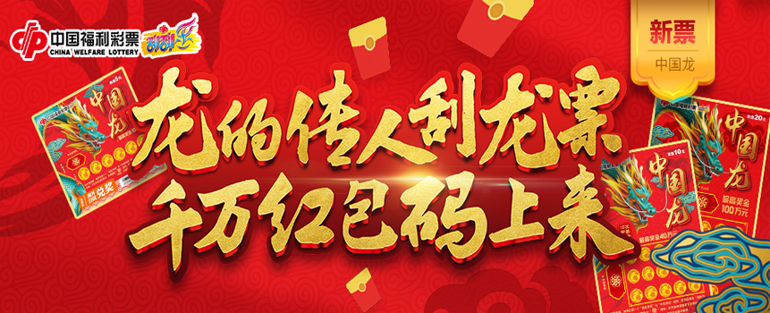 龙行福运千万奖 “码”送豪礼普天庆