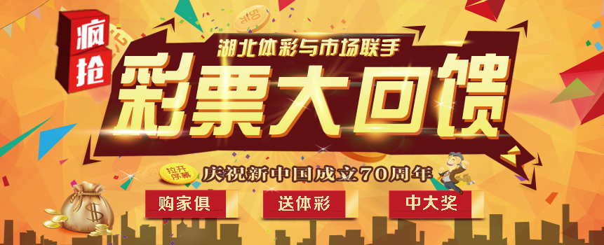 湖北体彩与市场联手 万张彩票大回馈