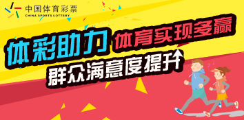 群众满意度提升 体彩助南阳体育实现多赢
