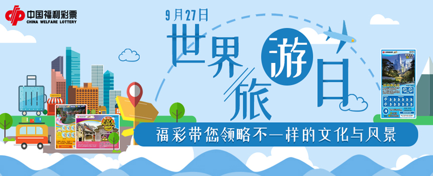 世界旅游日 福彩带您领略不一样的文化与风景