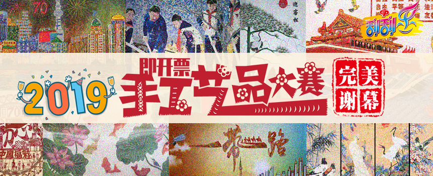 2019年即开票手工艺品大赛完美谢幕