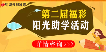 河北宁晋福彩开展第二届福彩阳光助学活动