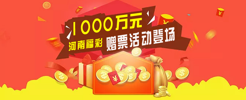 1000万元！河南福彩赠票活动即将登场