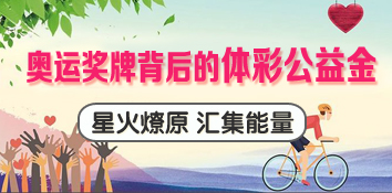 星火燎原 奥运奖牌背后的体彩公益金