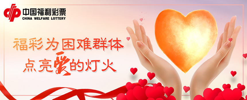 回望2019中国福利彩票：为困难群体点亮爱的灯火