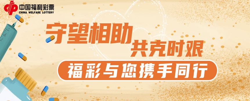 福彩与您携手同行