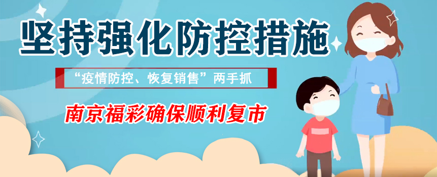 江苏南京福彩强化防控措施确保顺利复市