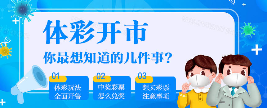 体彩开市了，你最想知道的几件事
