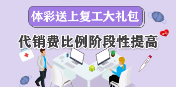 体彩送上复工大礼包 代销费比例阶段性提高