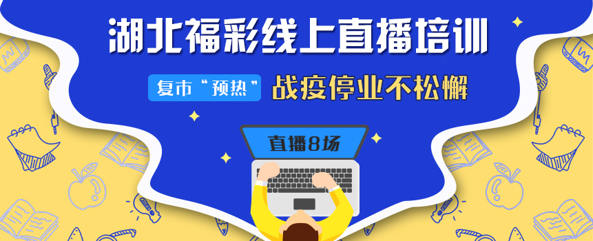 湖北荆门福彩：8场线上直播培训 战疫停业不松懈