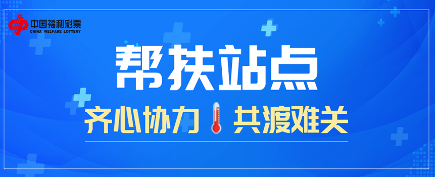 物资补助，专项补贴，多项举措帮扶福彩代销者