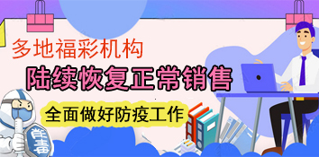 多地福彩机构陆续恢复正常销售