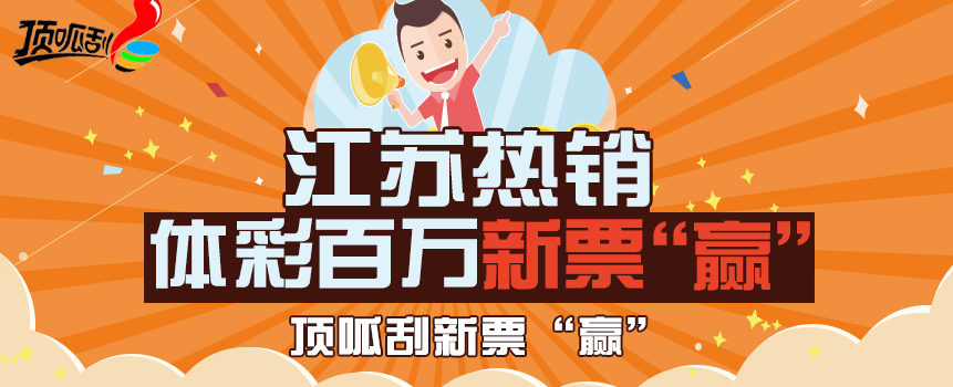 体彩百万新票“赢”  江苏热销