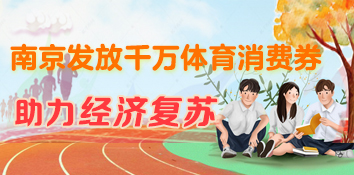 江苏南京发放千万体育消费券