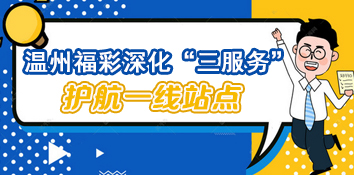 浙江温州福彩深化“三服务”护航一线站点