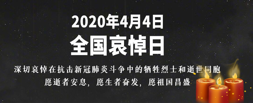 清明各大网站灰色调让我们铭记和感恩—2020年4月4日“全国哀悼日”