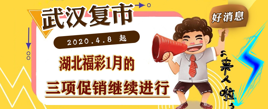 2020年4月8日武汉复市，湖北福彩于1月开始的三大促销活动继续进行