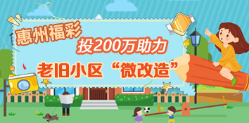 广东惠州福彩投200万助力老旧小区“微改造”