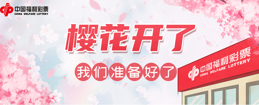 广东福彩：没有一个春天不会到来