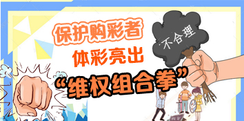 【彩市新语】保护购彩者 体彩亮出“维权组合拳”
