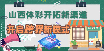 山西体彩开拓新渠道 开启跨界新模式