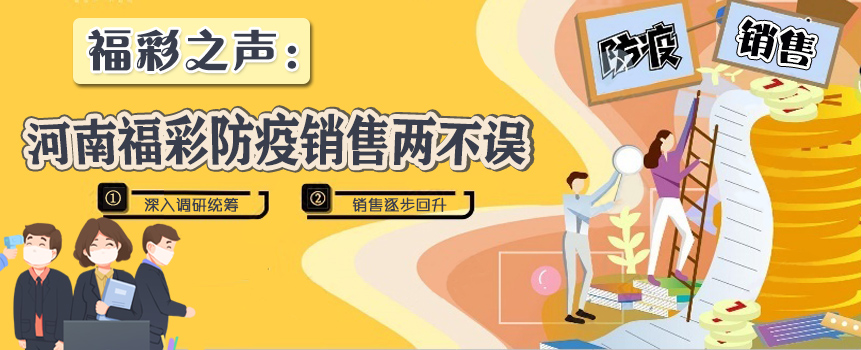 福彩之声：河南福彩防疫销售两不误