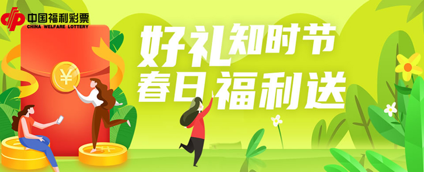 中国福利彩票：好礼知时节，春日福利送