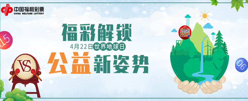 4月22日世界地球日 福彩解锁公益新姿势