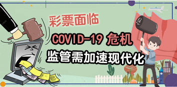 彩票面临COVID-19 危机 监管需加速现代化