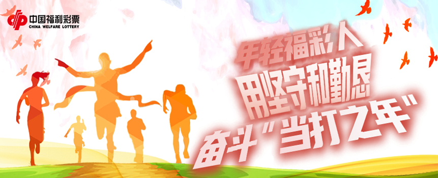 他们是年轻的福彩人 用坚守和勤恳奋斗人生“当打之年”