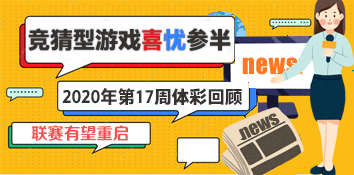 2020年第17周体彩回顾：竞猜型游戏喜忧参半