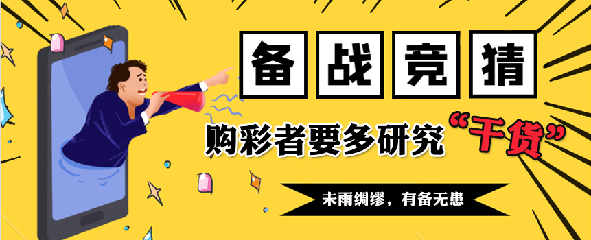 备战竞猜 购彩者要多研究“干货”