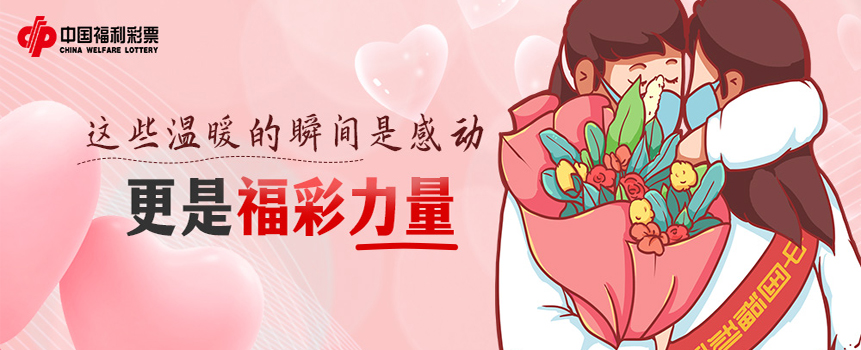 这些温暖的瞬间是感动，更是福彩力量