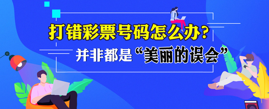 错票并非都是“美丽的误会”：打错彩票号码怎么办？