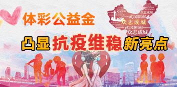 体彩公益金使用凸显抗疫维稳新亮点