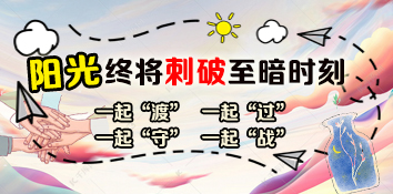 彩市新语：阳光终将刺破至暗时刻